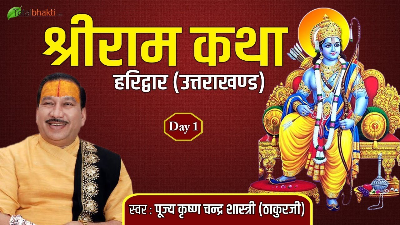 Pujya Krishan Chandra Shastri (Thakur Ji) | Shri Ram Katha | Haridwar (Uttarakhand) | Day 1