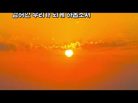 한해를 보내면서 올리는 기도(이해인시 이정윤낭송)