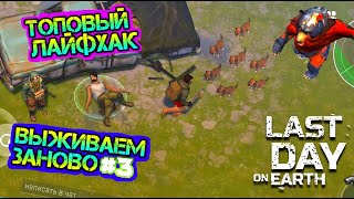 Получил Щенков на халяву. Топовые лайфхаки - выживаем заново Last Day On Earth: Survival Получил Щенков на халяву. Топовые лайфхаки - выживаем заново Last Day On Earth: Survival