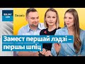 Чаму ў Беларусі няма першай лэдзі? / Бязвіз