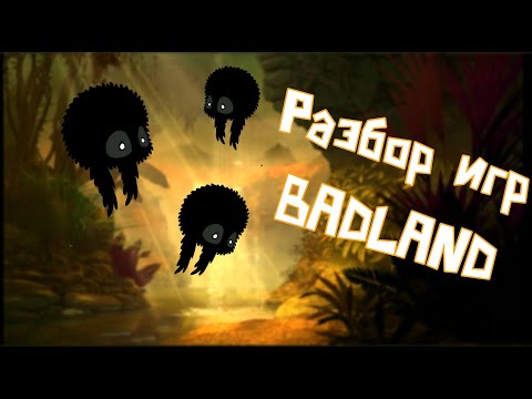 🌿BADLAND. Разбор всех игр🔥