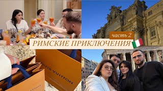 картинка: VLOG 2 | Рим 2-3 день | покупка в Луи и много еды 🇮🇹