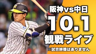 【藤浪無双】10/1  阪神タイガース 対 中日ドラゴンズを一緒に観戦するライブ。【梅野5号】