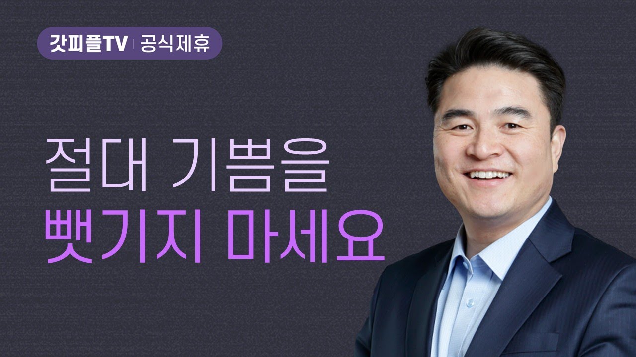 주님을 기다립니다 3 기쁨: 예기치 못한 기쁨 - 최병락 목사 설교 강남중앙침례교회 : 갓피플TV [공식제휴]