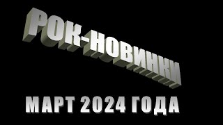 Рок-энциклопедия. Рок-новинки марта 2024 года.