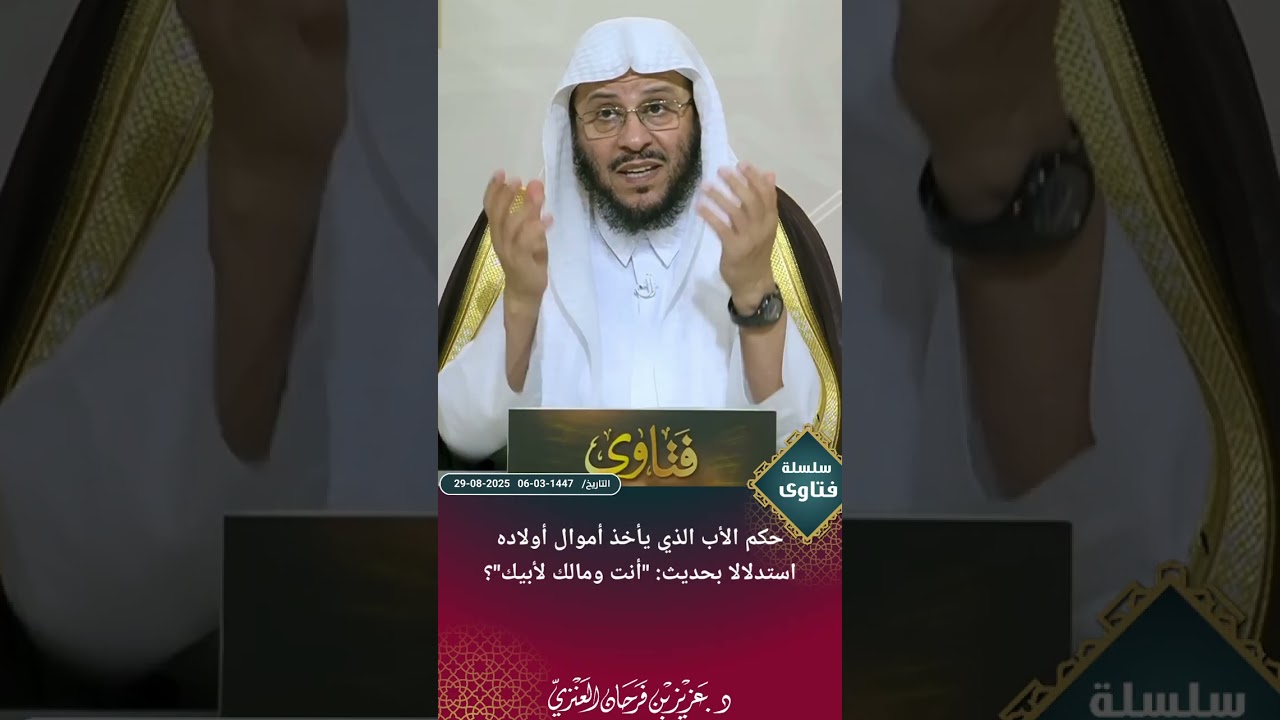 حكم الأب الذي يأخذ أموال أولاده استدلالا بحديث: 