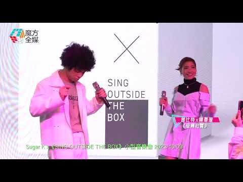 【新作Live】Mike曾比特 x Kira陳葦璇·《旋轉拍賣》| Sugar K x《SING OUTSIDE THE BOX》小型音樂會 2023/10/03