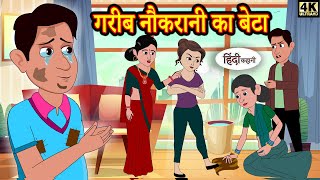 गरीब नौकरानी का बेटा hindi kahaniya | Story Time | Saas Bahu | New Story | New Kahaniya | New Story