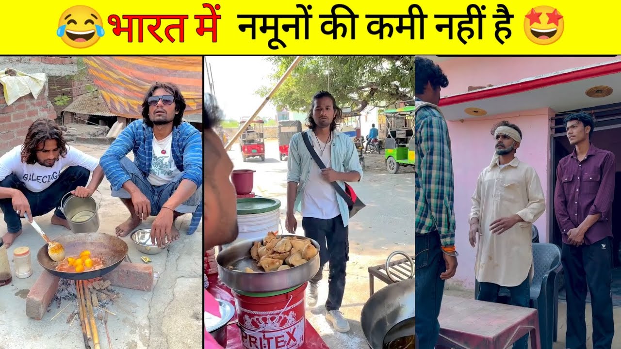भारत में नमुनों की कमी नहीं है 😃 | Funny Reel 2026 Try Not To Laugh Challenge 😆