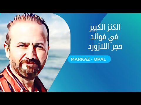 الكنز الكبير للقبول و المحبة و الهيبة و قضاء الحوائج من فوائد حجر اللازورد