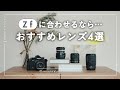「Z f」に合わせるならこのレンズ!おすすめ4選 | ニコン |