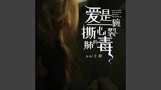 Video thumbnail of "王韵 - 愛是一碗撕心裂肺的毒"