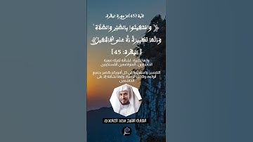 الآية (45)من سورة البقرة--القارئ الشيخ سعد الغامدي.