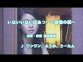 Wii カラオケ U - (カバー) いないいないばあっ! ~音楽の国~ / ワンワン、ふうか、うーたん (原曲key) 歌ってみた