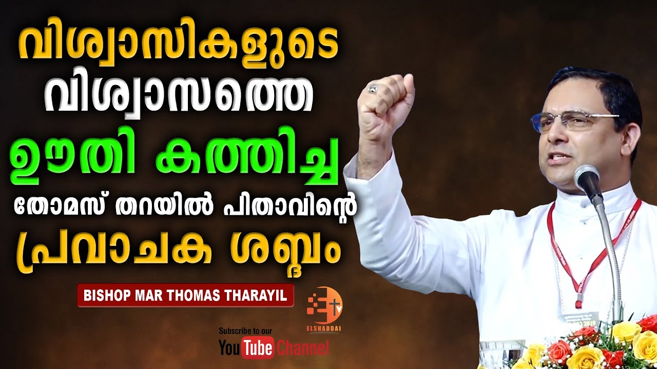 വിശ്വാസികളുടെ വിശ്വാസത്തെ ഊതി കത്തിച്ച 💥 വൈറലായ തോമസ് തറയിൽ പിതാവിന്റെ  പ്രവാചക ശബ്ദം... 💥💥💥