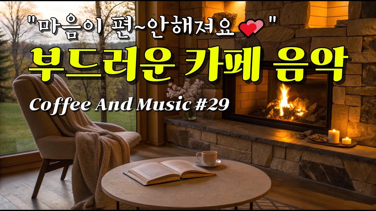 마음이 편안해지는 부드러운 카페 음악 29 ❣️🎧 (중간광고없음) 생각없이 틀어만 두세요. 휴식할때 듣는 음악. 커피마시면서 듣기 좋은 음악. Relaxing Music