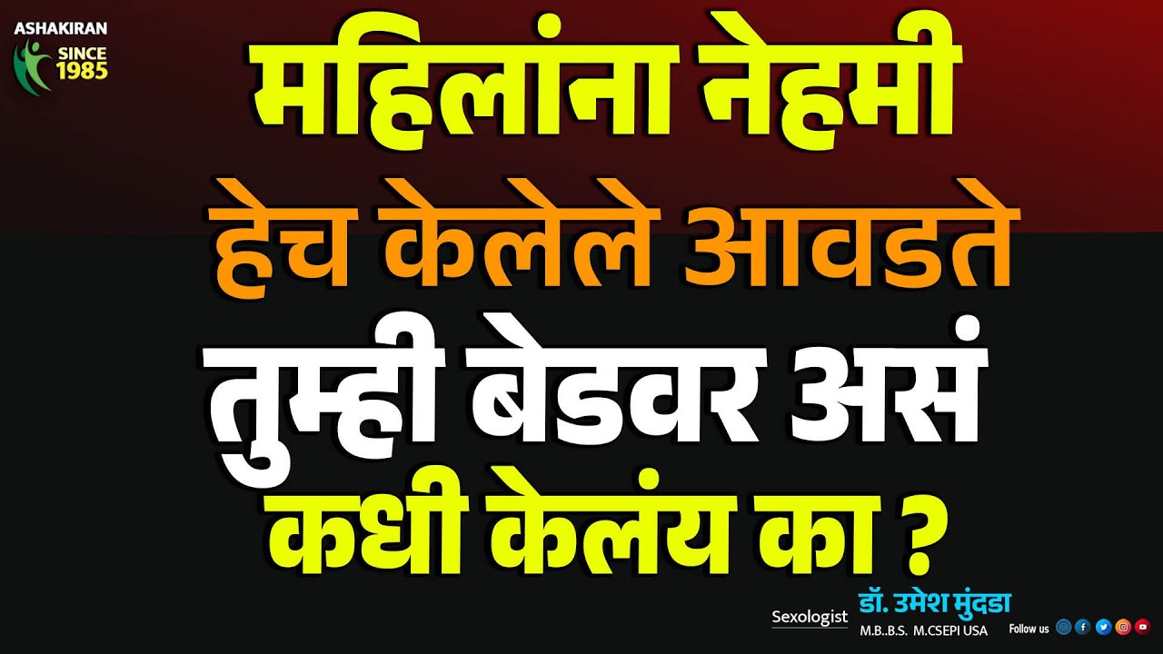 महिलांना जोडीदारकडून ह्या अपेक्षा असतात | त्यांना असंच आवडते | Dr.Umesh Mundada | Ashakiran Clinic