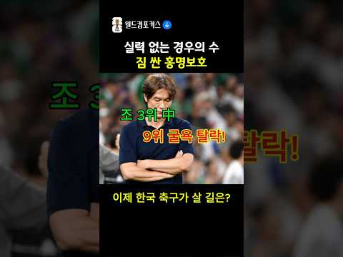 2026 월드컵, 참담한 32승 실패 한국 축구 대안은?  #월드컵#북중미월드컵 #대한민국#홍명보호#경우의수#국대#홍명보 #축구분석#32강탈락#한국축구#탈락#남아공전
