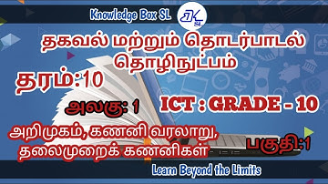 GRADE 10 ICT - UNIT-01 |Grade 10 ICT in Tamil| Data | Information |OL ICT| Introduction to Computers