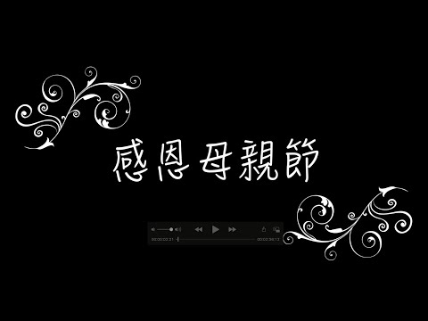 20200509掌握成功管理學院-感恩母親節分享會