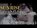 【SUNRISE】Mr.children低音強化・音のみ