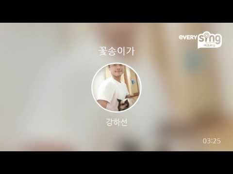 [everysing] 꽃송이가