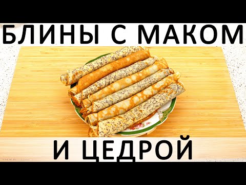 301. Блины с маком и цедрой: вкусные, яркие, сдобные и не требуют начинки!