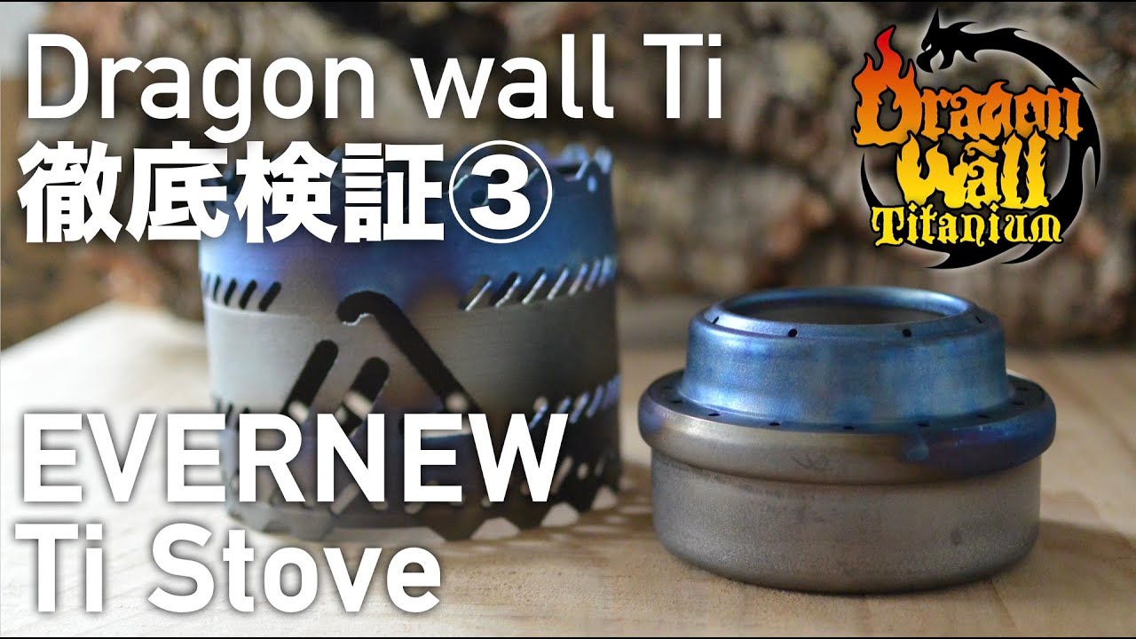 Dragon wall Ti 徹底検証③ EVERNEW Ti アルコールストーブ - YouTube