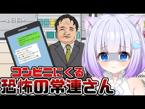 【 コンビニに来る常連さん 】コンビニアルバイトはじめたらヤバい常連さんに好かれた...【新人Vtuber】