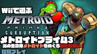 ダークサムスとの決戦目指して冒険だ　#06【川鰐グラムのWiiで遊ぶメトロイドプライム3: コラプション実況】#metroidprime #ゲーム実況