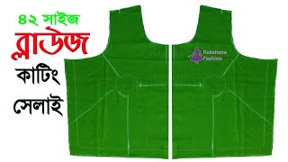 সহজ নিয়মে✅৪২ সাইজ ব্লাউজ কাটিং ও সেলাই | 42 size blouse cutting and stitching in bangla