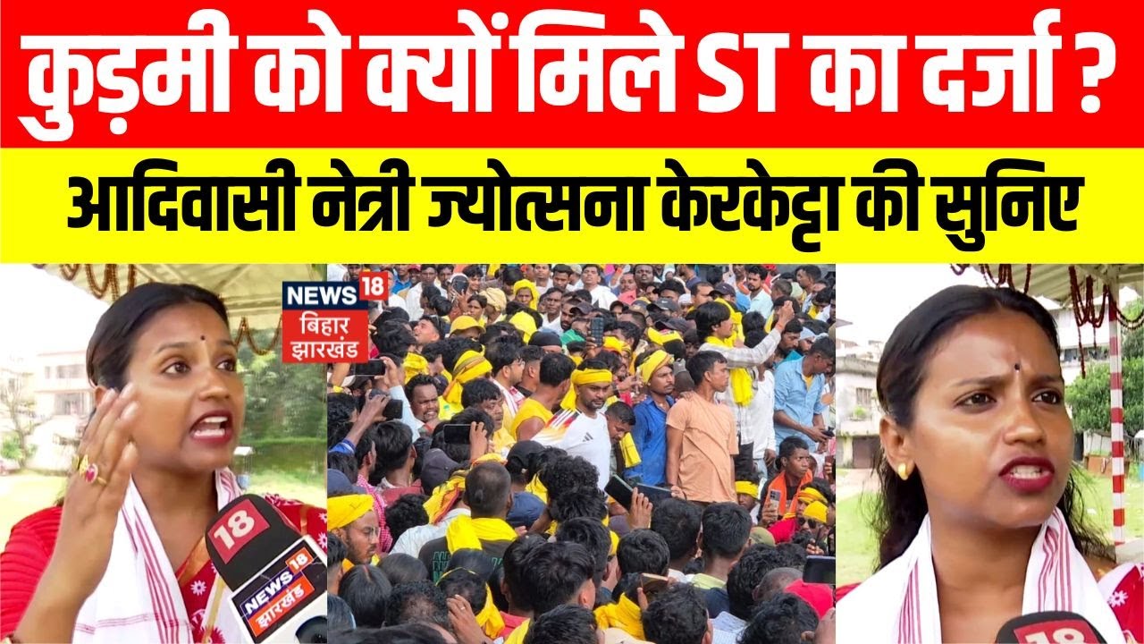 Jharkhand News: Kudmi को क्यों मिले ST का दर्जा। आदिवासी नेत्री ज्योत्सना केरकेट्टा की सुनिए। N18V