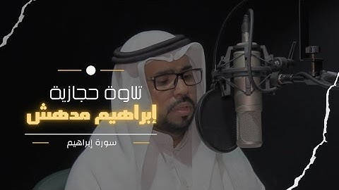 تلاوة حجازية خاشعة | تلاوة حجازية للشيخ ابراهيم مدهش | ما تيسر من سورة إبراهيم