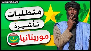 متطلبات الحصول على تأشيرة موريتانيا