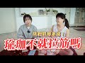 瑜珈不就拉筋嗎？挑戰瑜珈老師！到底做有什麼好處？ft. @flowwithkatie