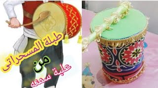 طبله المسحراتى من علبة سمنه 