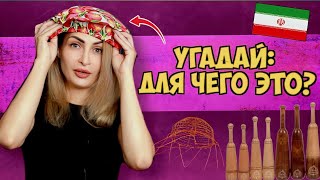 Диковинки из Ирана: самые необычные предметы.