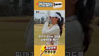 이번 거리측정기는 다르다..?! .. #골프 #가정의달 #골프레슨 #마이캐디 #골프스윙 #골프연습 #골프장 #골프존 #최종규프로 #골프팁 #골프대회 #골프투어 #해외골프