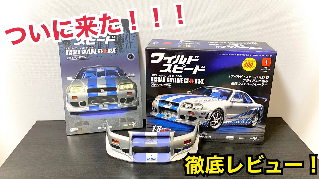 【地域限定試験販売】週刊 ワイルドスピード 日産GT-R R34 ブライアンモデル をつくる 【デアゴスティーニ DeAGOSTINI】