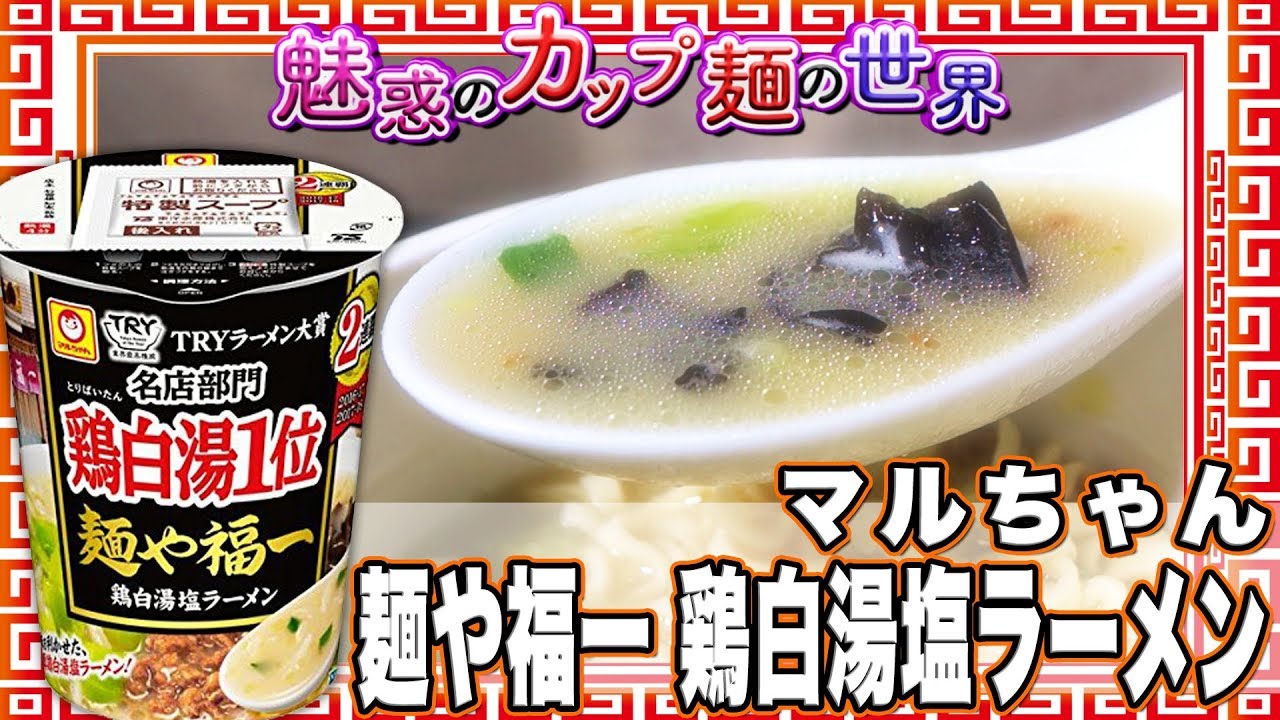 麺や福一 鶏白湯塩ラーメン 魅惑のカップ麺の世界519杯 Youtube