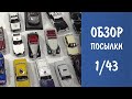 Обзор посылки - Автолегенды СССР и другие журналки в масштабе 1/43