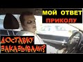 Яндекс Такси, курьер, доставка и адекватность блогеров. Мой ответ каналу Такси Прикол