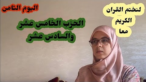 لنختم القران الكريم معا في رمضان المبارك-الحزب الخامس عشر والسادس عشر من سورة الأنعام وسورة الأعراف