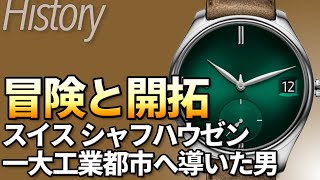 Hモーザーの歴史｜努力・冒険・開拓の精神でスイス・シャフハウゼンの今を作った男