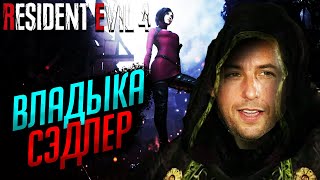 КРАУЗЕР и АДАМ СЭНДЛЕР | Resident Evil 4 Remake [Xbox Series X] #14