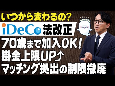 【iDeCo法改正】知らないと損する!? 制度改革で何が変わる？