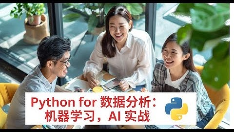 数据分析师免费学习 | Python for 数据分析实战 | #机器学习#AI数据分析案例  |#SAS|#sql |#businessintelligence