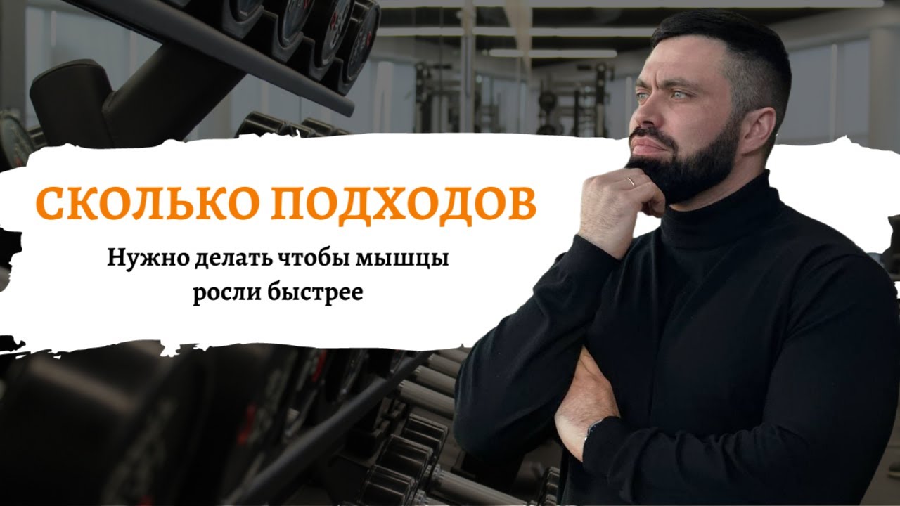 Сколько подходов нужно делать для роста мышц? Оптимальный объем тренировок