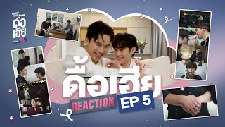 Reaction MaxNat | ดื้อเฮียก็หาว่าซน | NAUGHTY BABE SERIES EP5