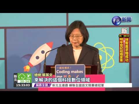 總統寫程式 揭科學教育週序幕